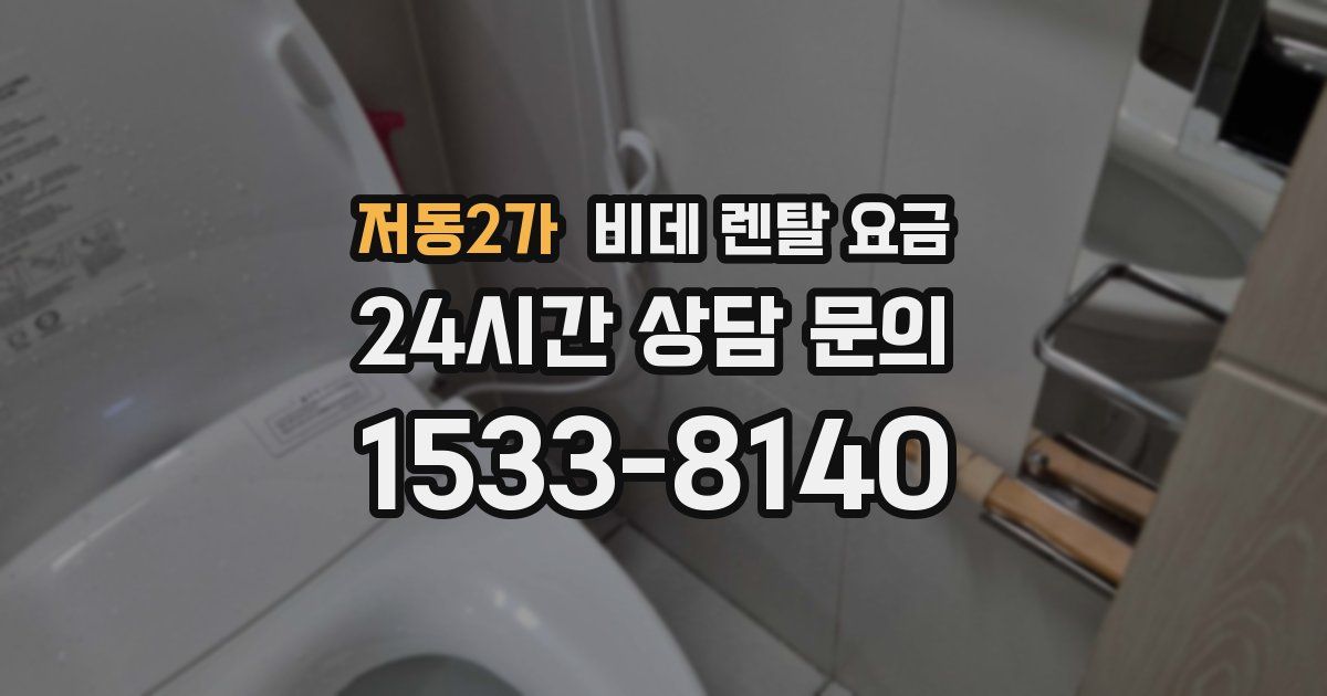저동2가 비데 렌탈 요금
