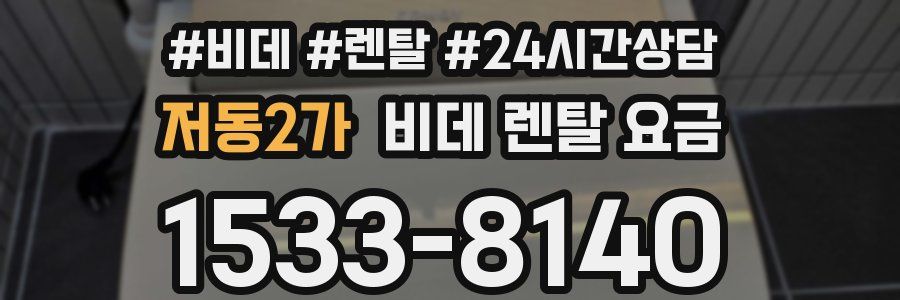 저동2가 비데 렌탈 요금