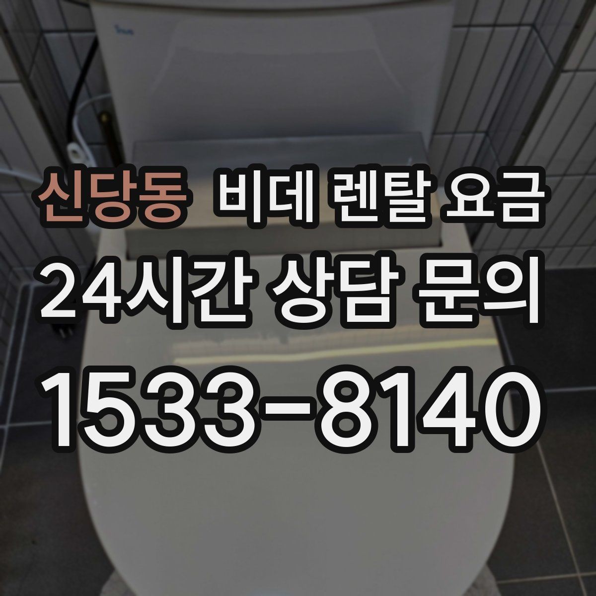 신당동 비데 렌탈 요금 가족 사용 패턴에 맞춘 고르기