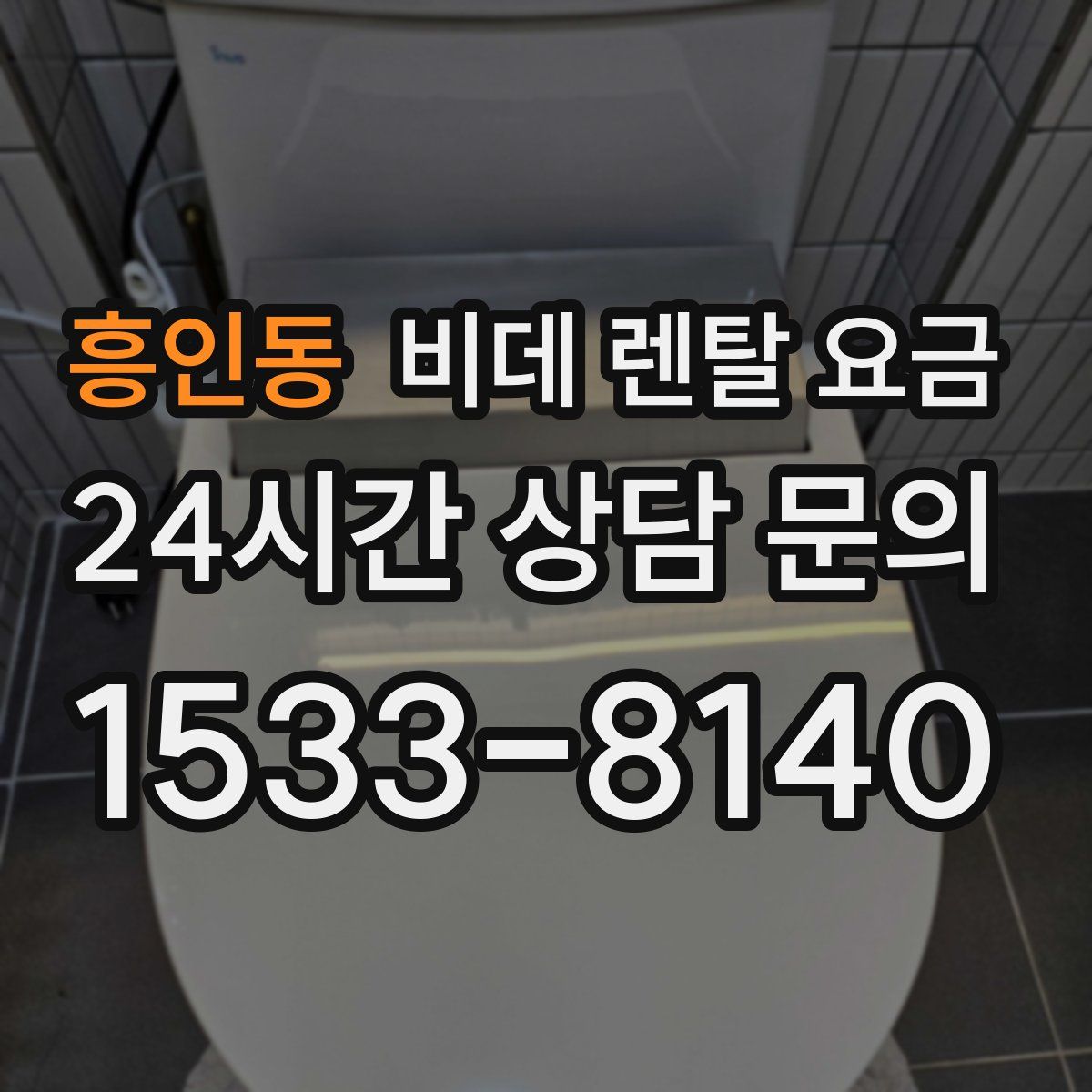 흥인동 비데 렌탈 요금