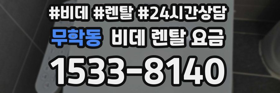 무학동 비데 렌탈 요금