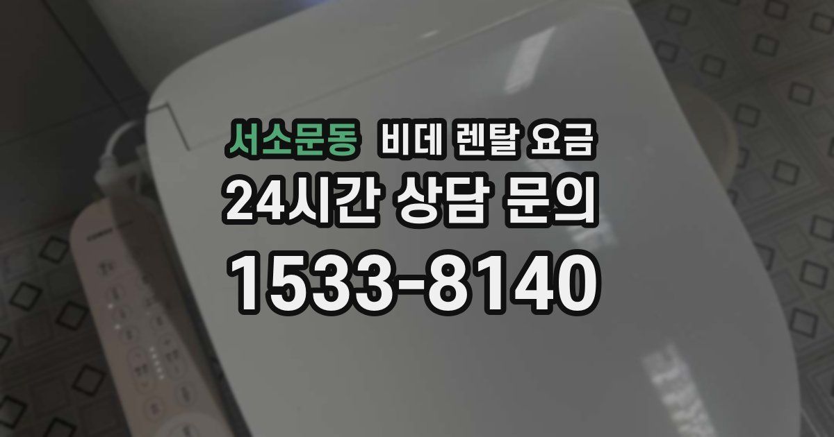 서소문동 비데 렌탈 요금