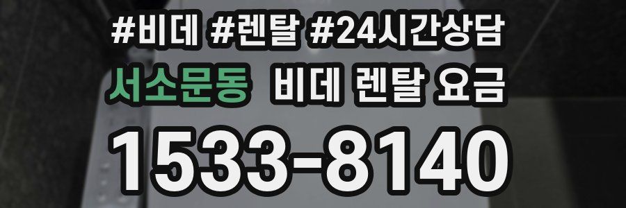 서소문동 비데 렌탈 요금