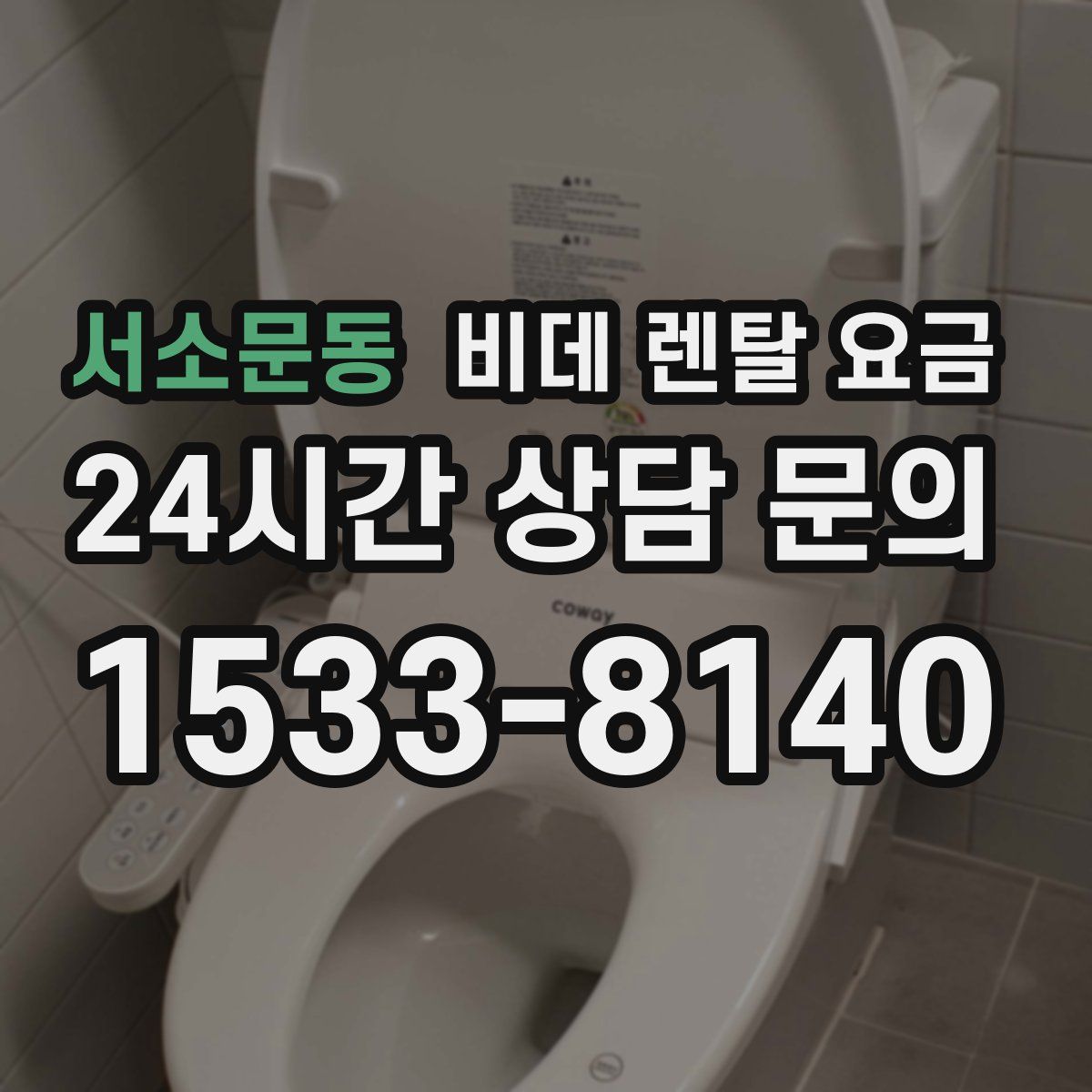 서소문동 비데 렌탈 요금