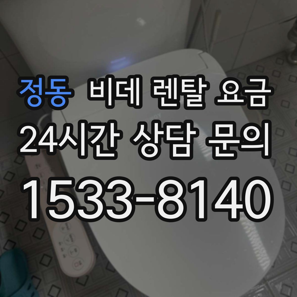 정동 비데 렌탈 요금