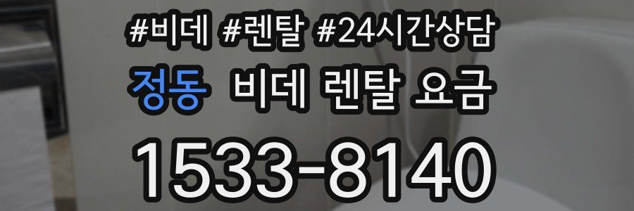 정동 비데 렌탈 요금