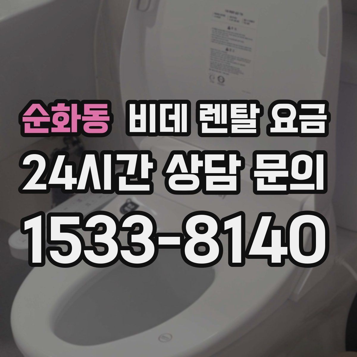 순화동 비데 렌탈 요금 필터 교체 주기와 관리 비용까지 반영하기