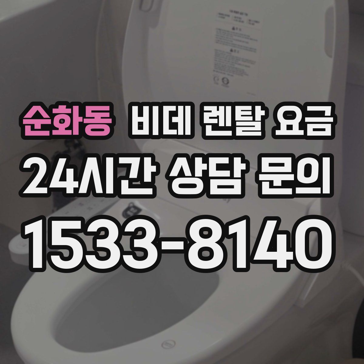 순화동 비데 렌탈 요금