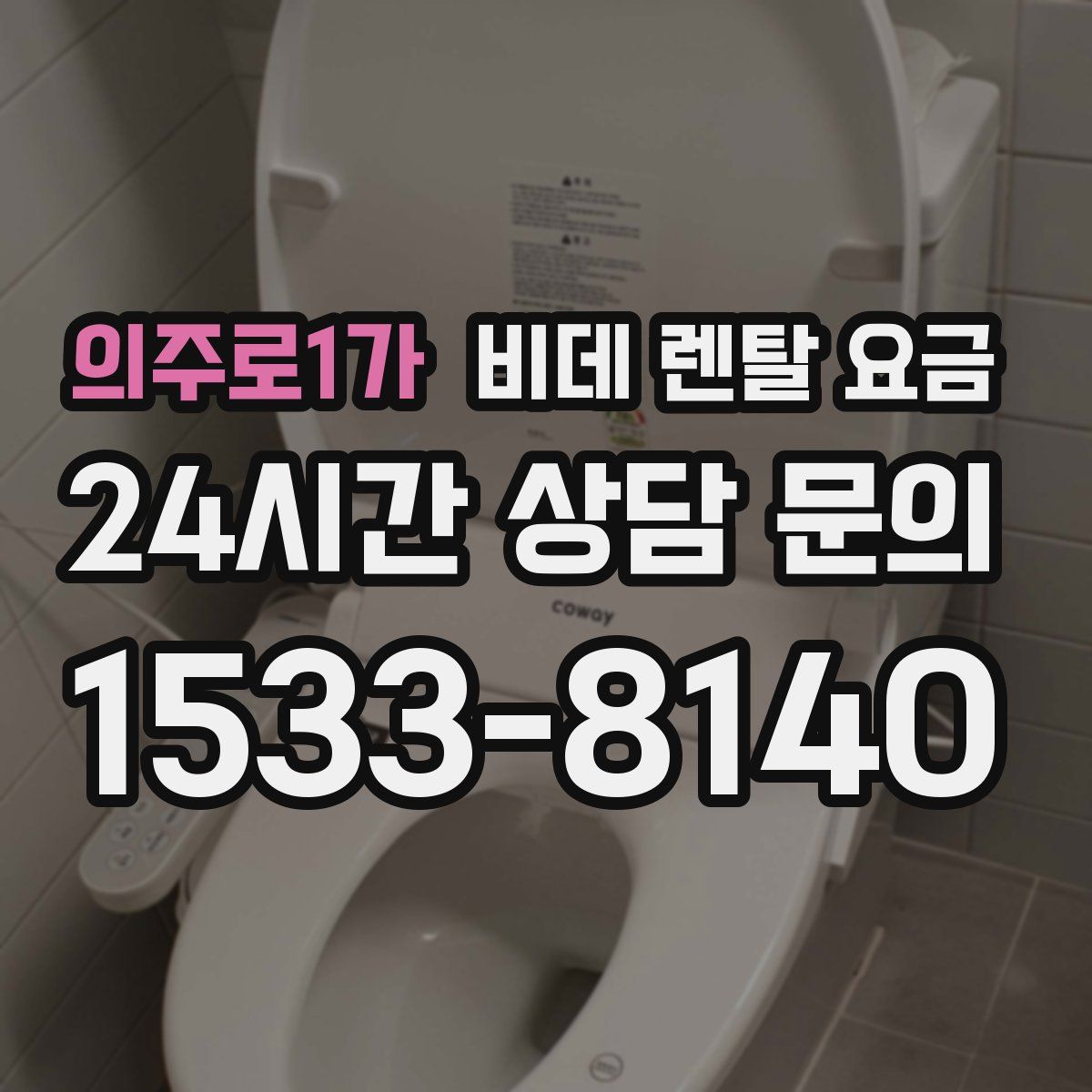 의주로1가 비데 렌탈 요금