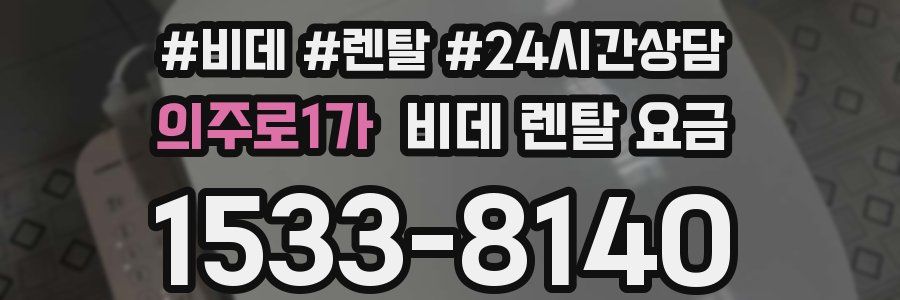 의주로1가 비데 렌탈 요금