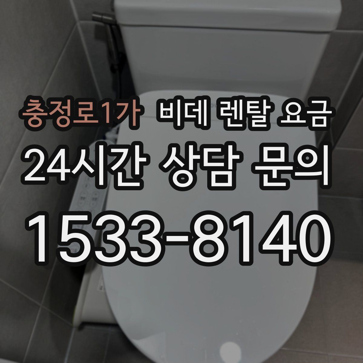 충정로1가 비데 렌탈 요금