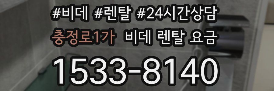충정로1가 비데 렌탈 요금
