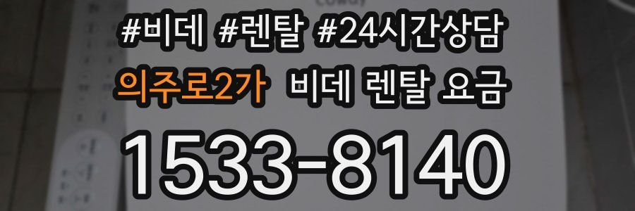 의주로2가 비데 렌탈 요금