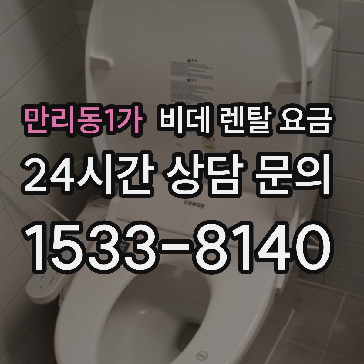 만리동1가 비데 렌탈 요금 가족 구성원 수에 따라 달라지는 선택