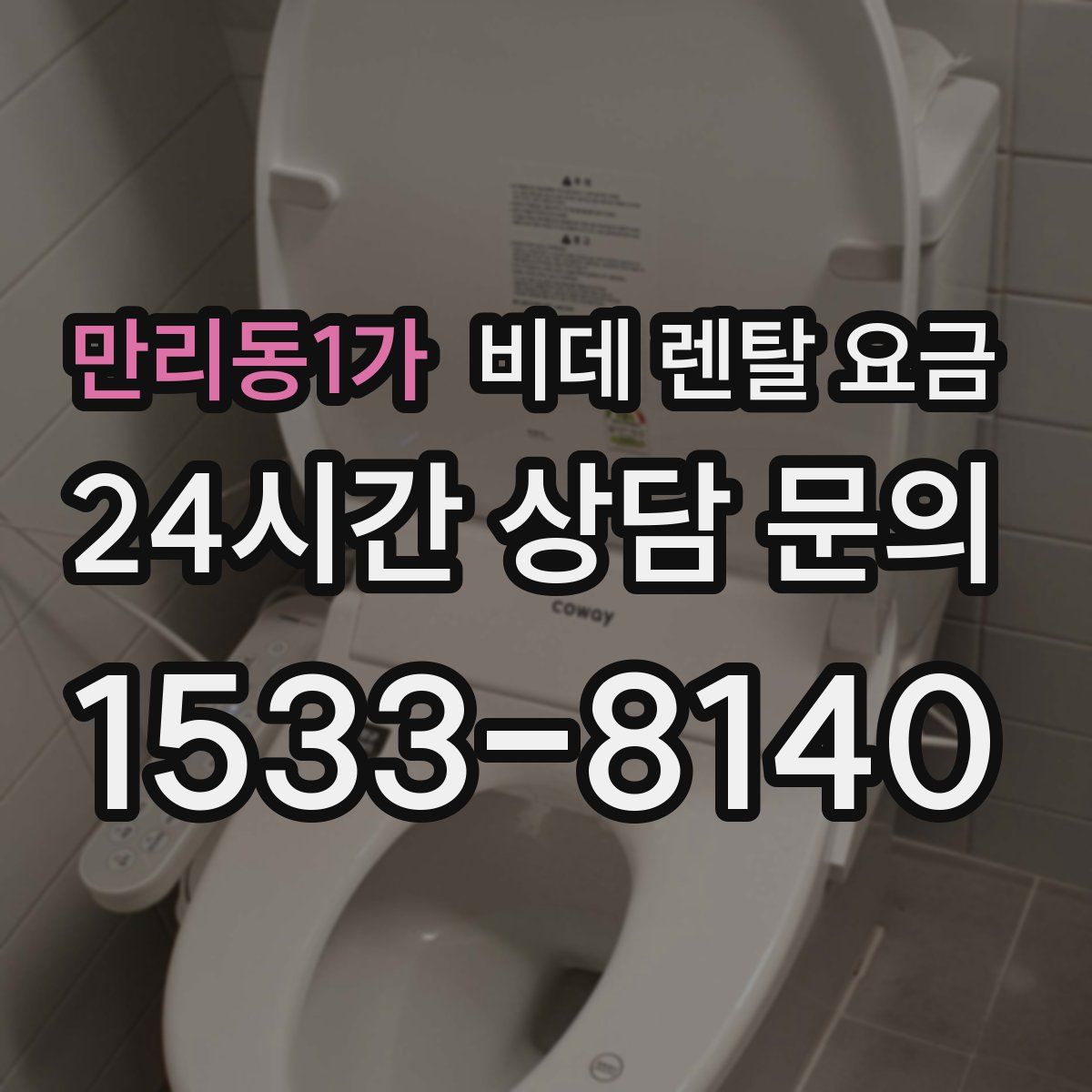 만리동1가 비데 렌탈 요금