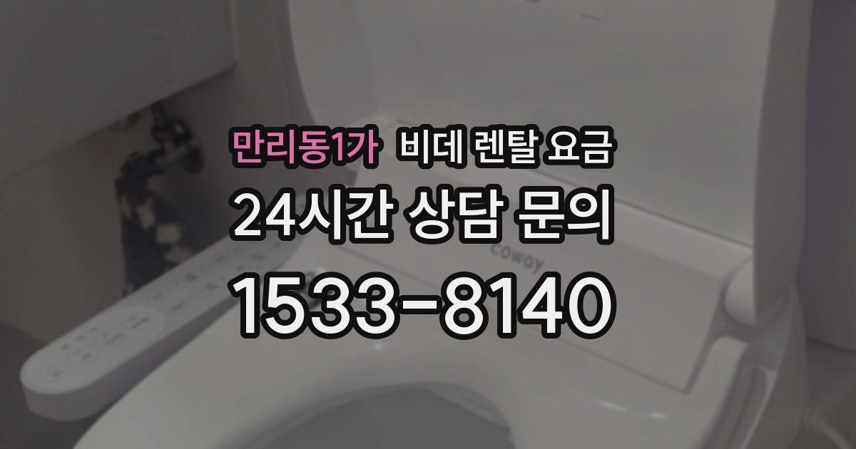 만리동1가 비데 렌탈 요금