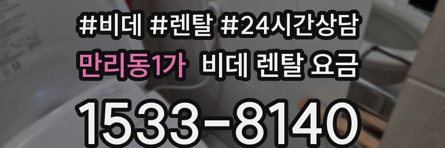 만리동1가 비데 렌탈 요금