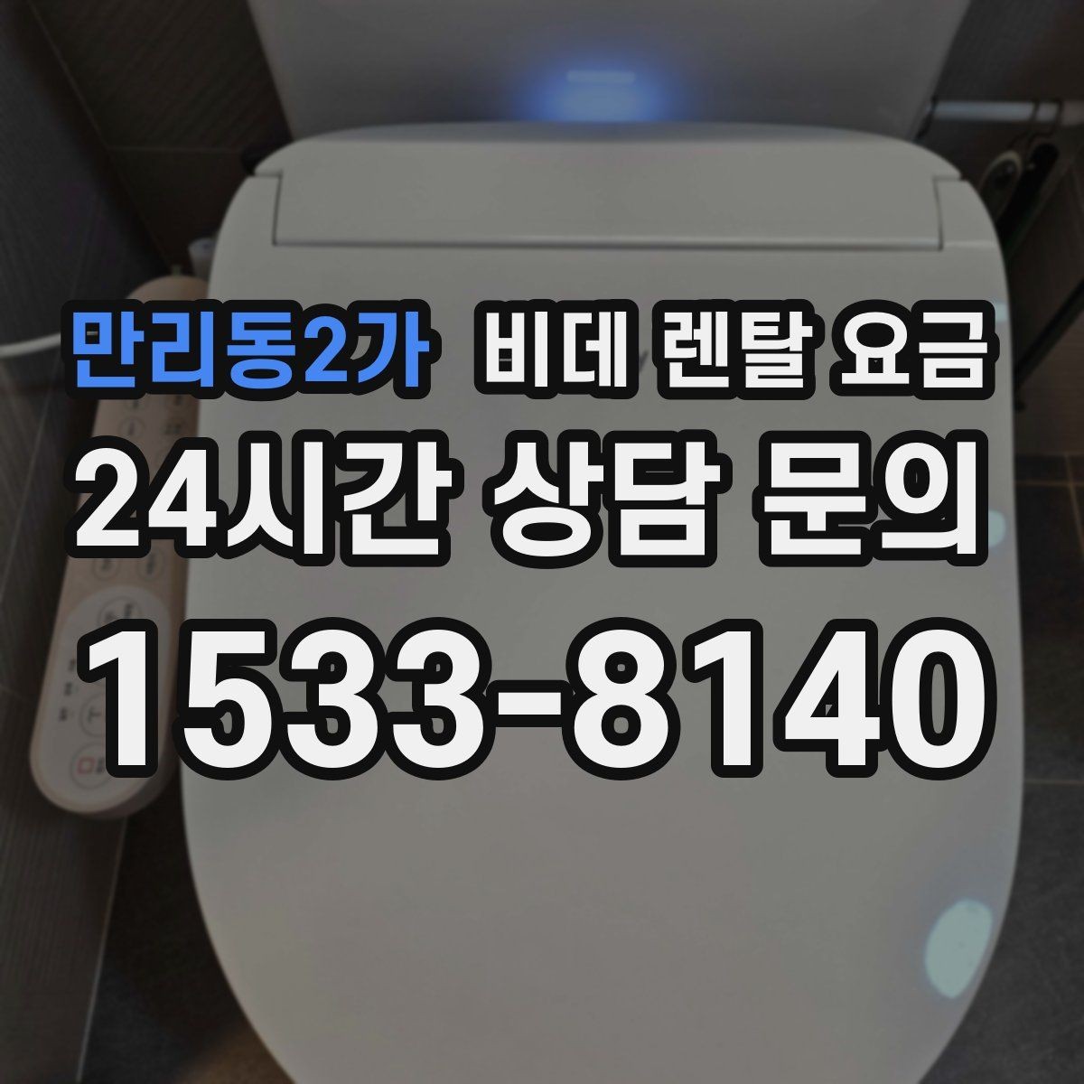 만리동2가 비데 렌탈 요금 소모품 교체 조건까지 따져보기