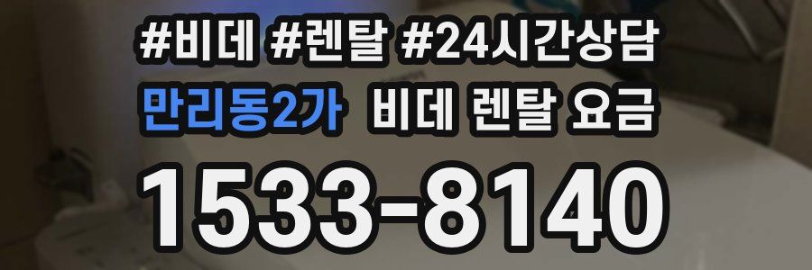 만리동2가 비데 렌탈 요금