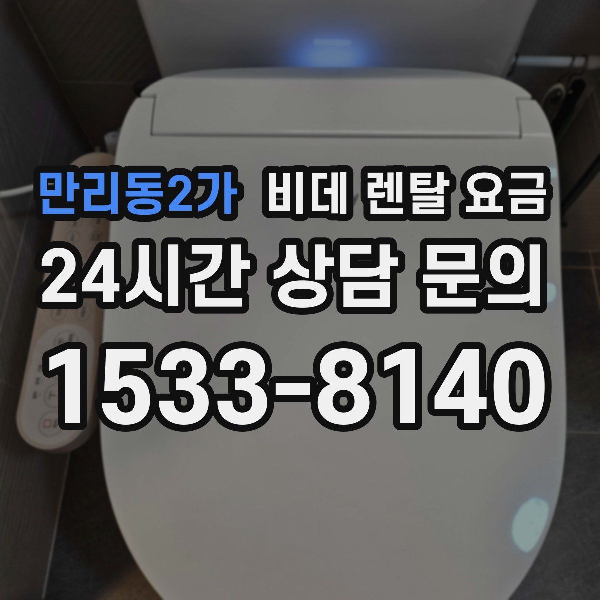 만리동2가 비데 렌탈 요금