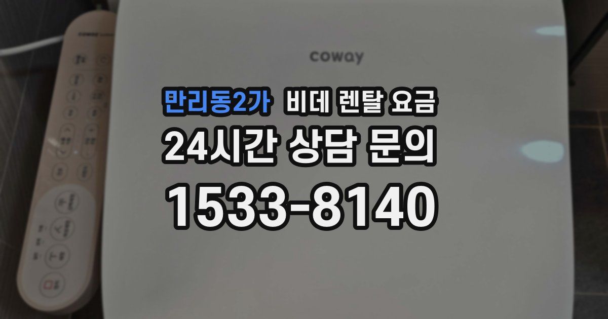 만리동2가 비데 렌탈 요금