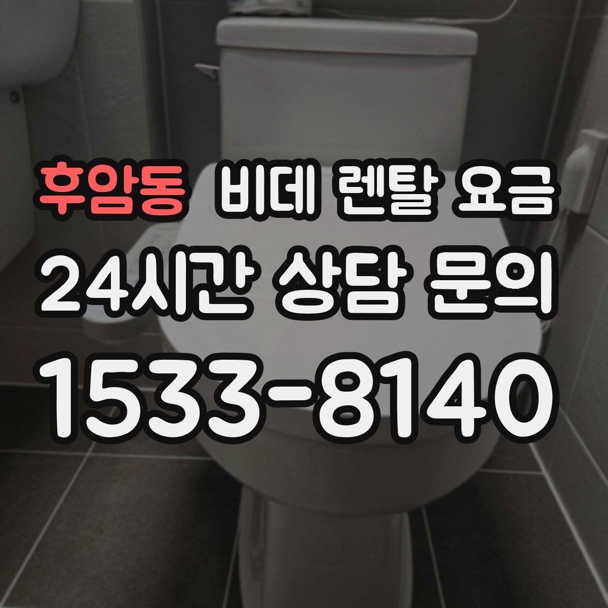 후암동 비데 렌탈 요금 서비스 품질을 가늠하는 체크포인트