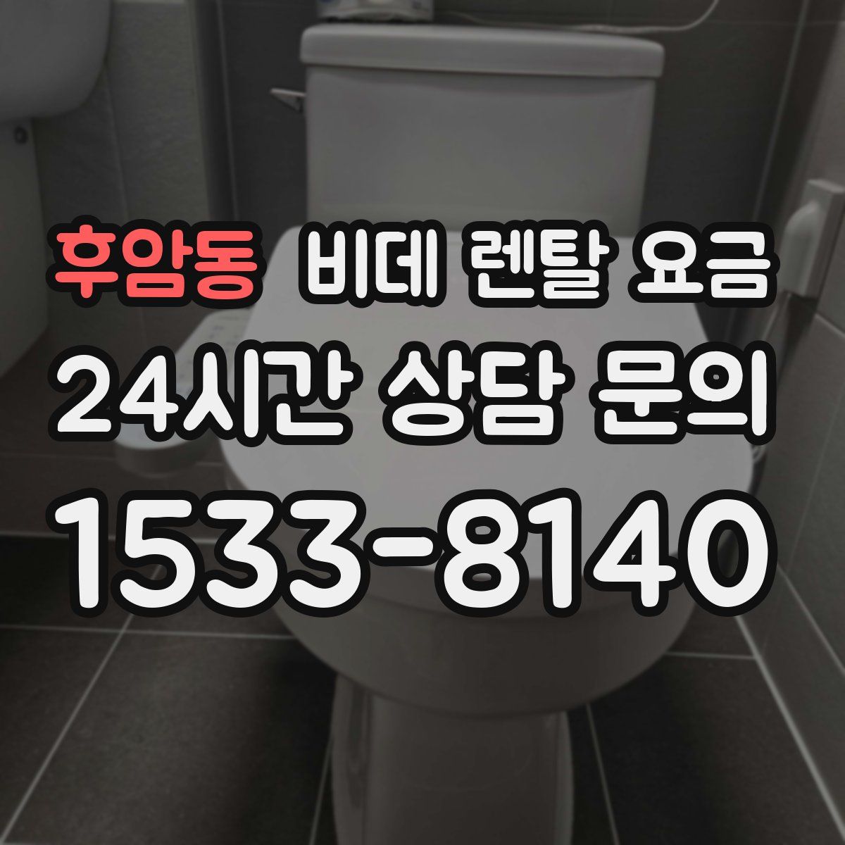 후암동 비데 렌탈 요금