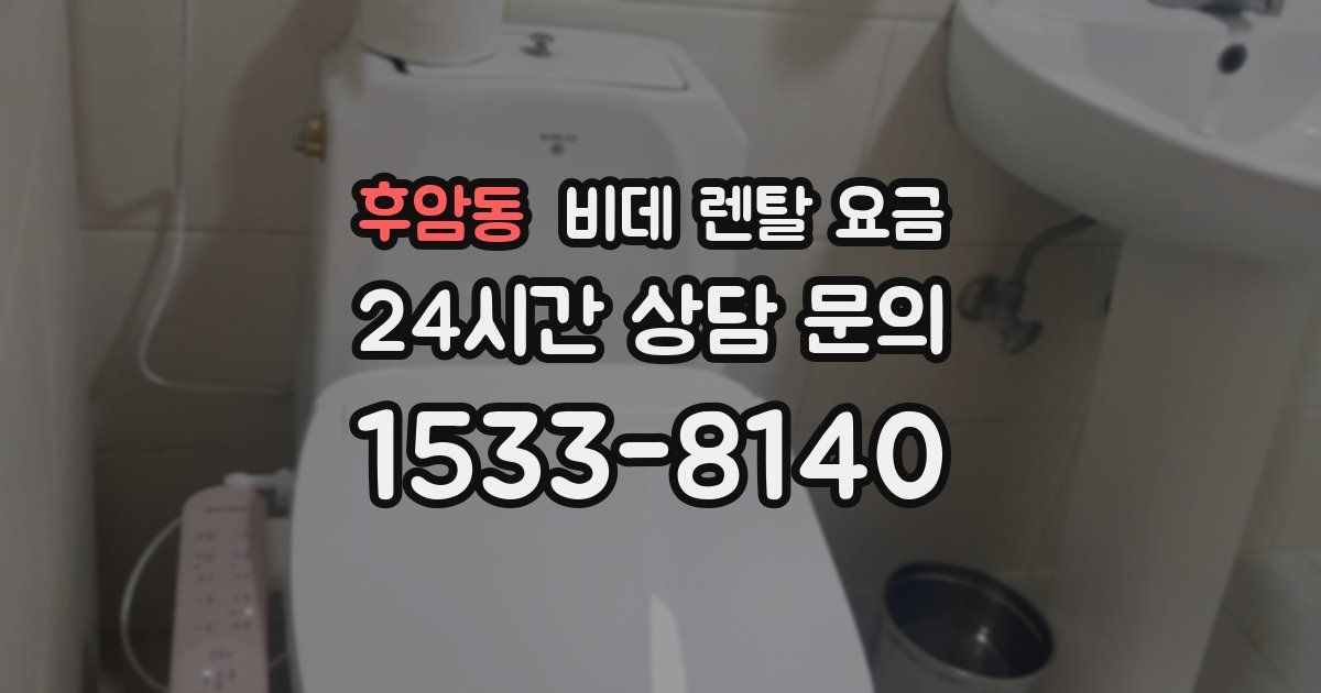 후암동 비데 렌탈 요금