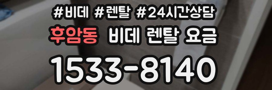 후암동 비데 렌탈 요금