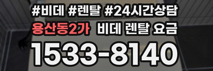 용산동2가 비데 렌탈 요금