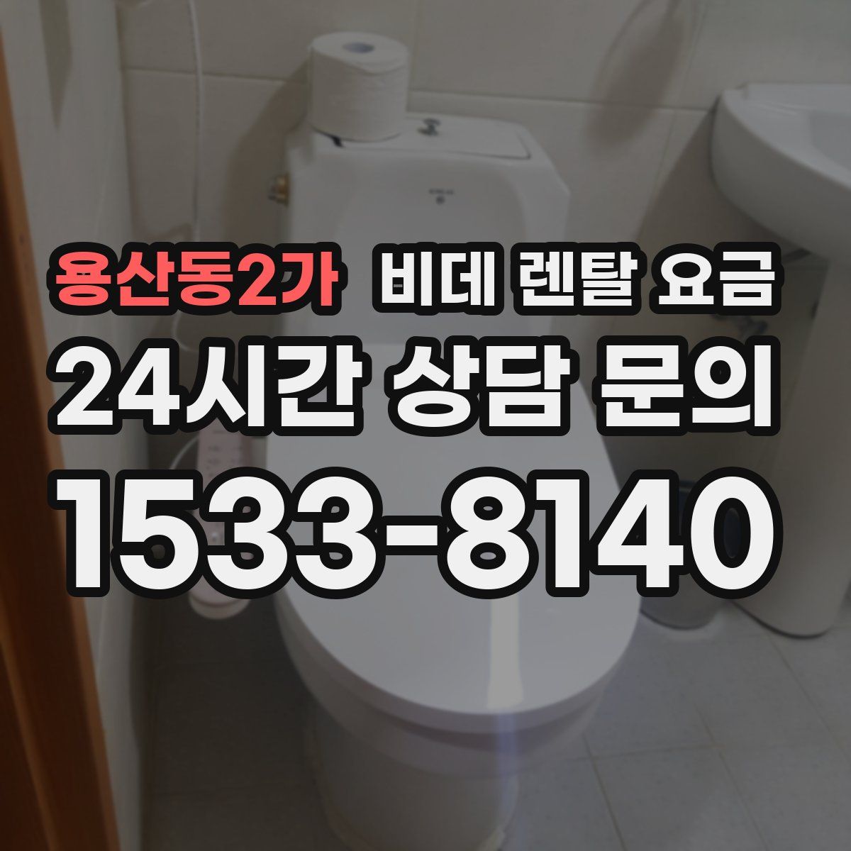 용산동2가 비데 렌탈 요금