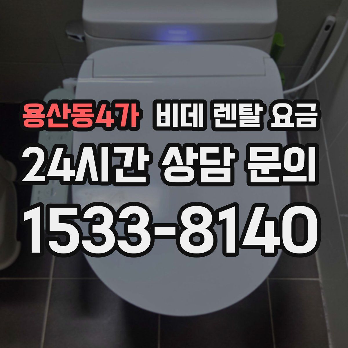 용산동4가 비데 렌탈 요금