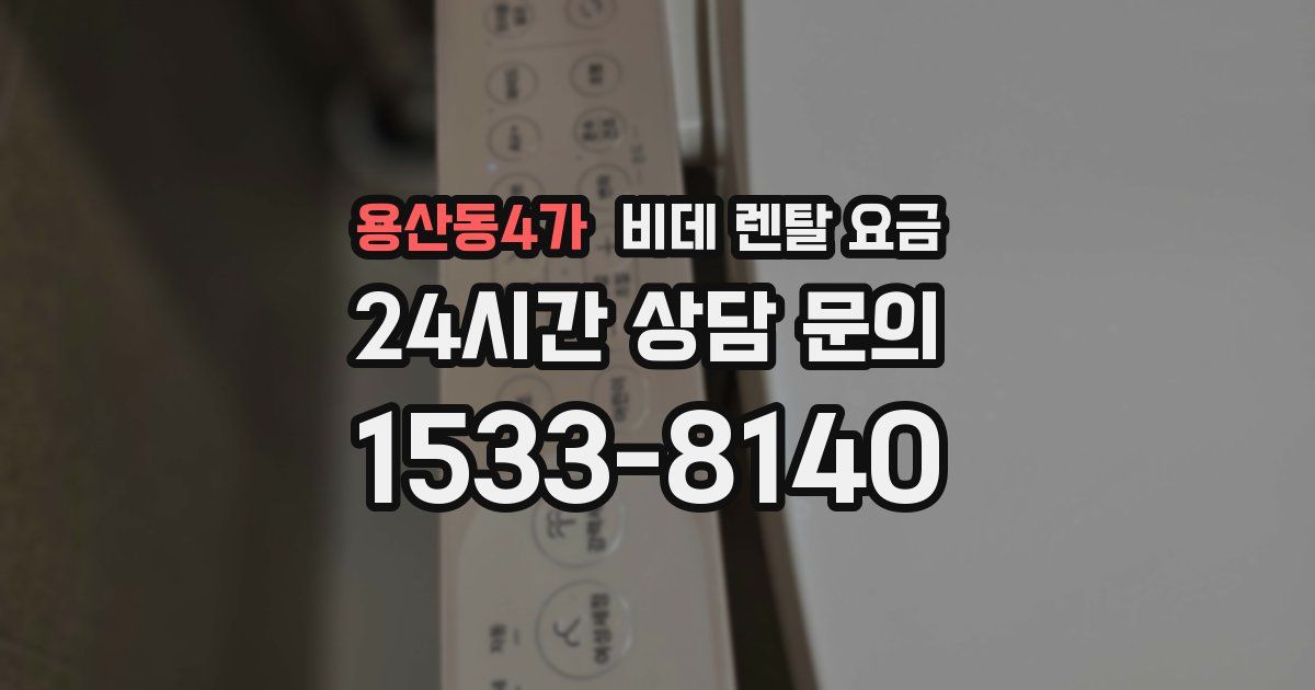 용산동4가 비데 렌탈 요금