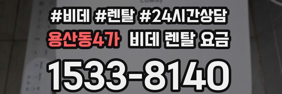 용산동4가 비데 렌탈 요금