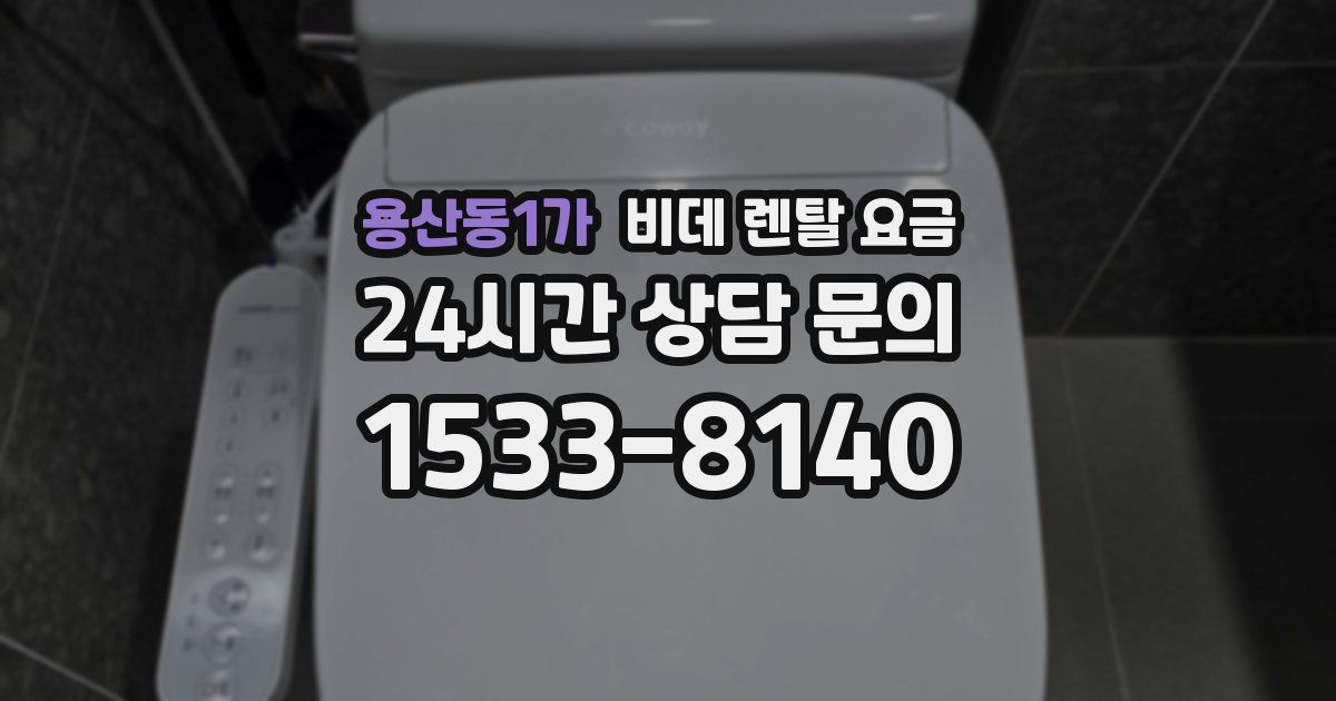 용산동1가 비데 렌탈 요금