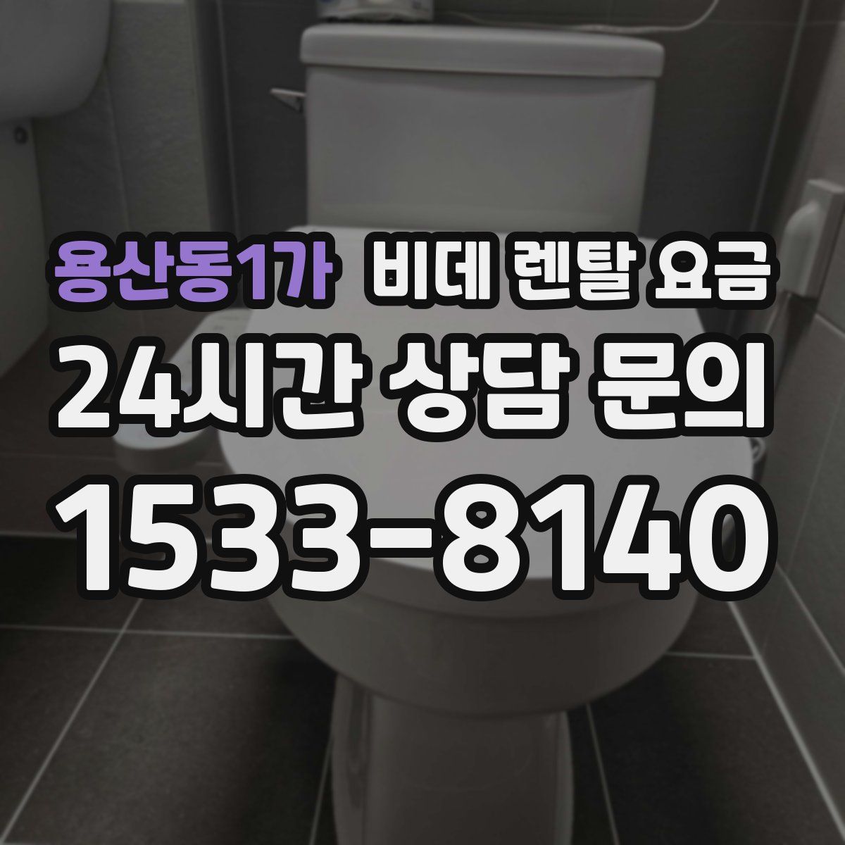 용산동1가 비데 렌탈 요금