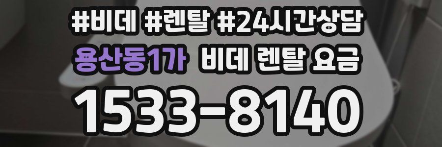 용산동1가 비데 렌탈 요금