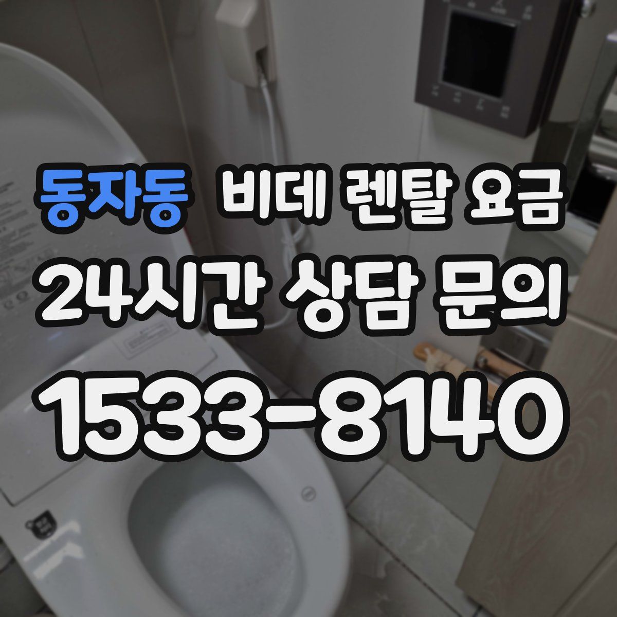 동자동 비데 렌탈 요금