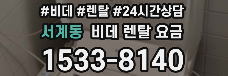 서계동 비데 렌탈 요금