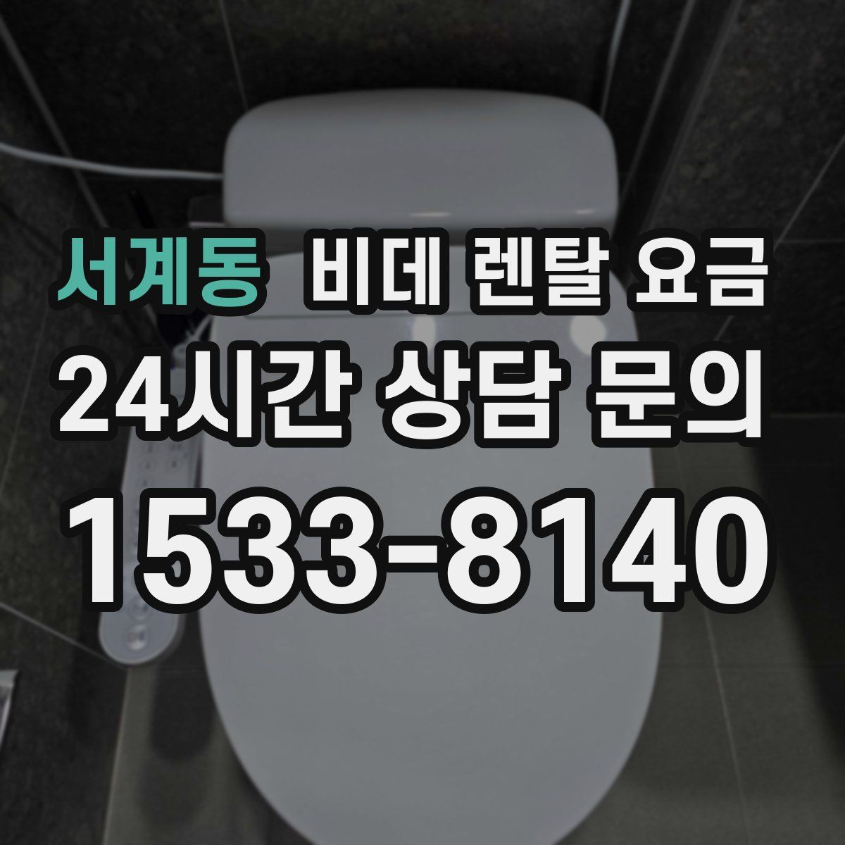 서계동 비데 렌탈 요금