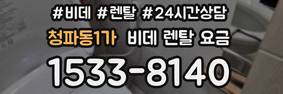 청파동1가 비데 렌탈 요금