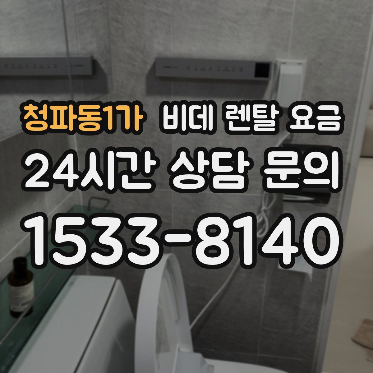 청파동1가 비데 렌탈 요금