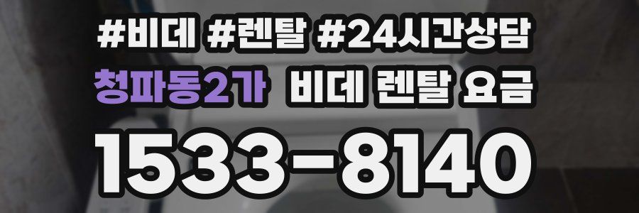 청파동2가 비데 렌탈 요금