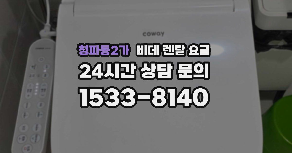 청파동2가 비데 렌탈 요금