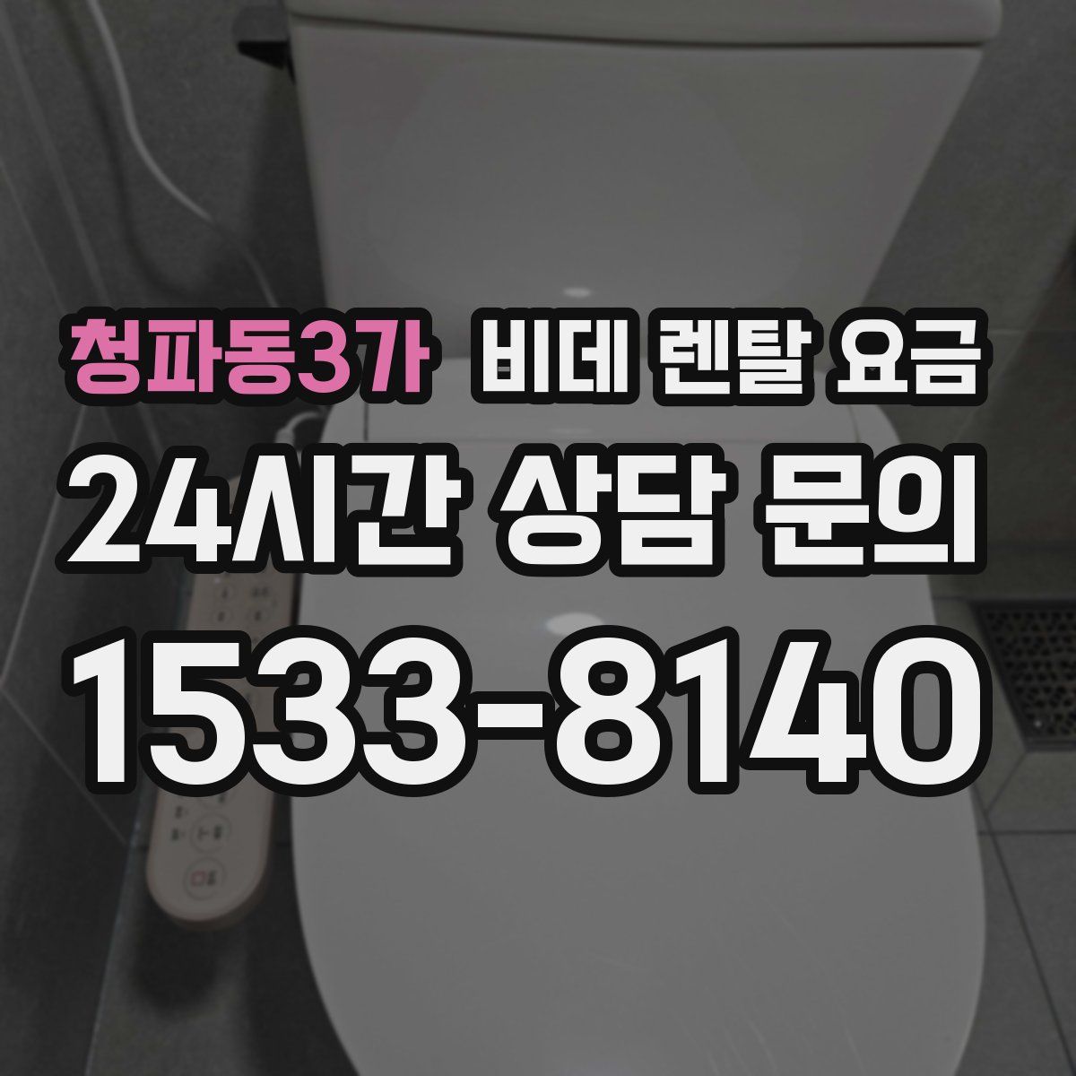 청파동3가 비데 렌탈 요금