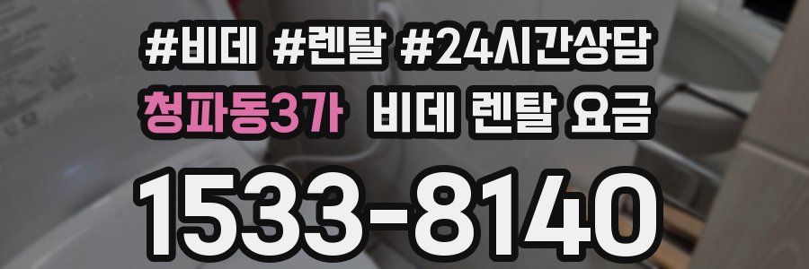 청파동3가 비데 렌탈 요금