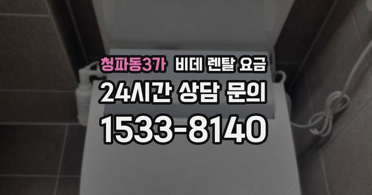 청파동3가 비데 렌탈 요금