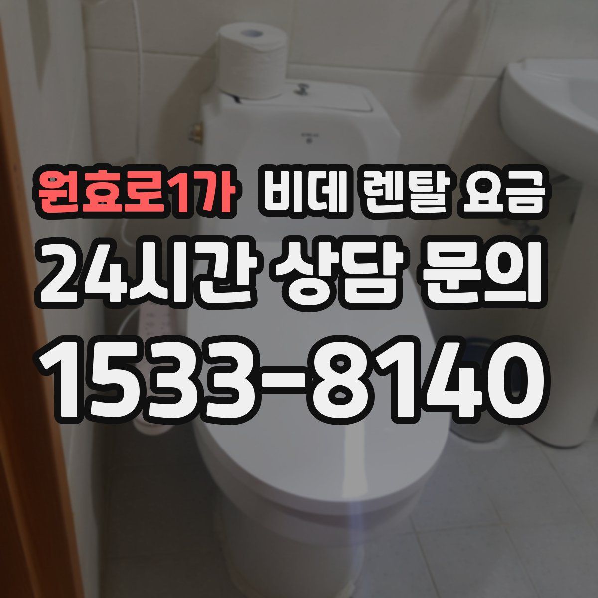 원효로1가 비데 렌탈 요금