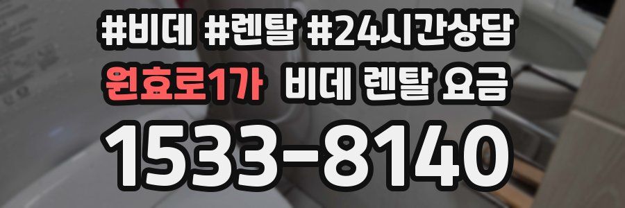 원효로1가 비데 렌탈 요금