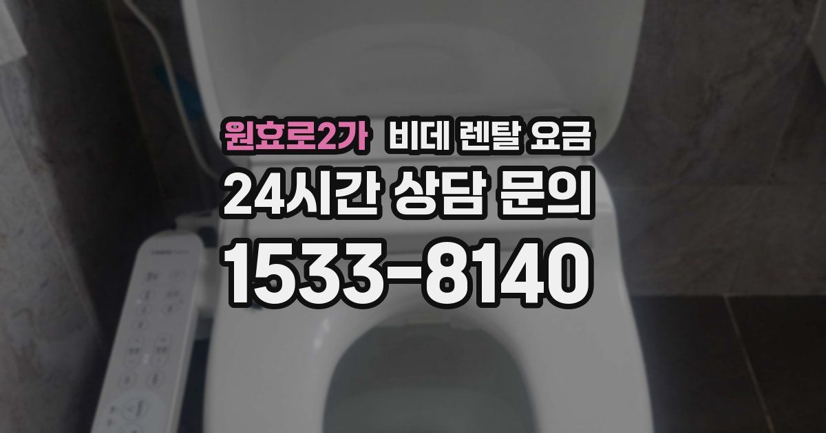 원효로2가 비데 렌탈 요금